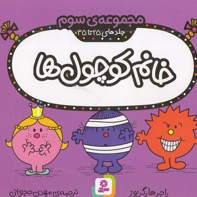 مجموعه 3-خانم کوچول ها